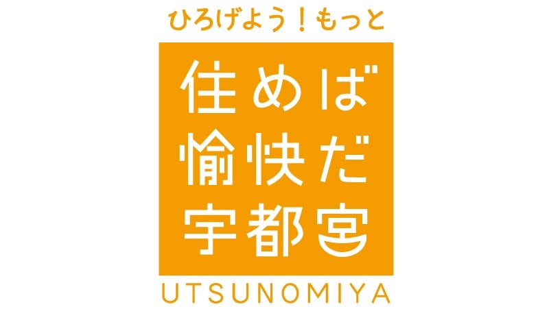 うつのみや愉快DAY開催！