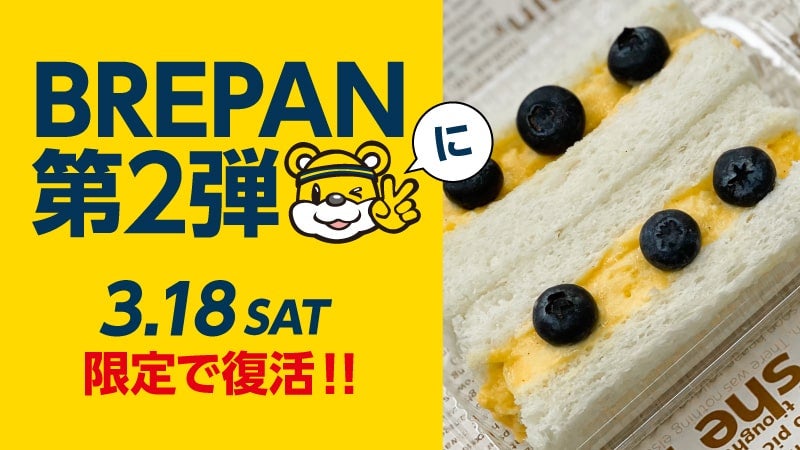 限定復活！！BREPAN販売