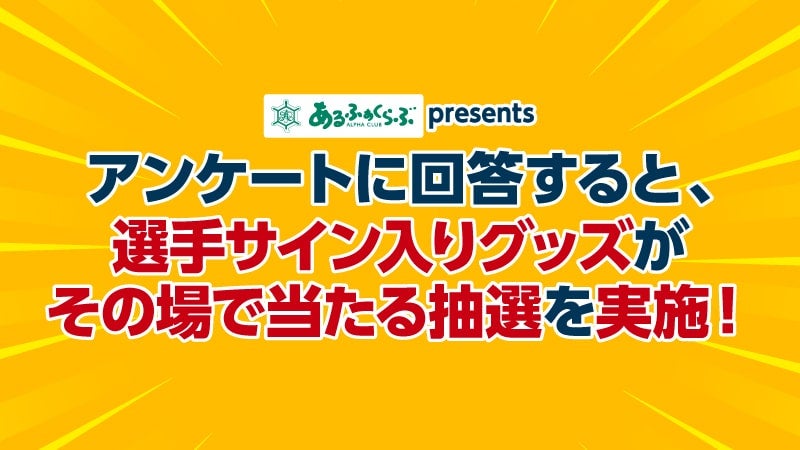 アンケートに回答で選手サイン入りグッズが当たる！