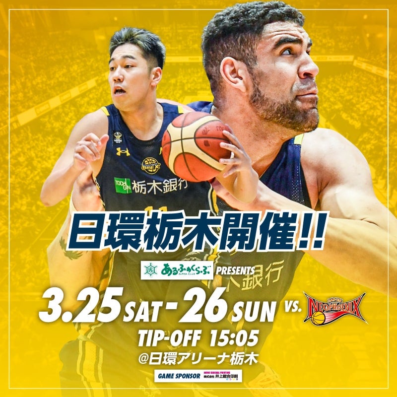 3/25(土)・26(日) vs. 三遠ネオフェニックス