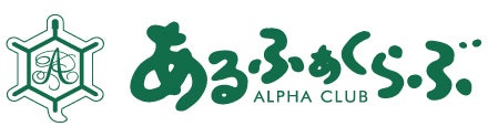 アルファクラブ