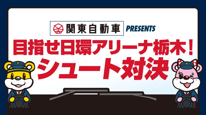 ハーフタイムに「関東自動車 presents 目指せ日環アリーナ栃木！シュート対決」を開催