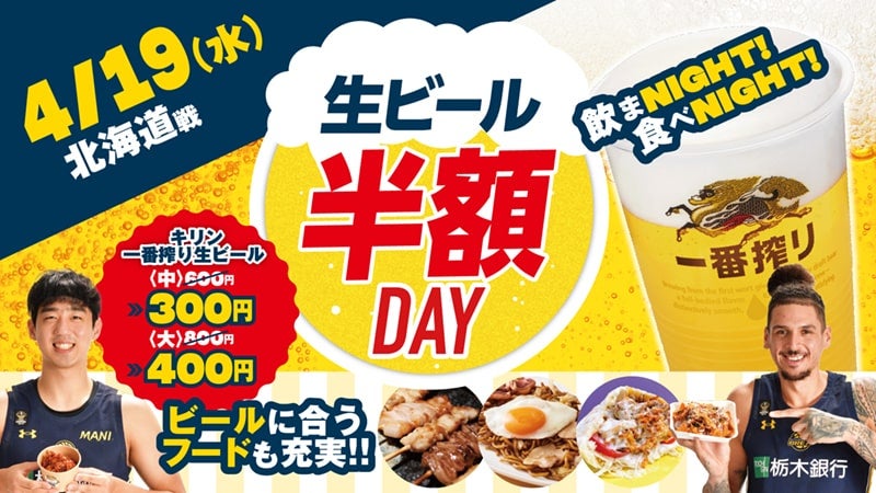 生ビール半額DAY！！～飲まNIGHT、食べNIGHT～