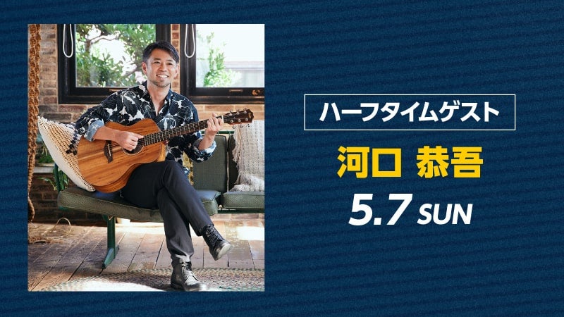 ハーフタイムに「河口恭吾」が出演