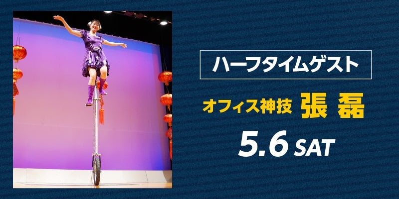 ハーフタイムに「高一輪車 張 磊（ちょう らい）」が出演