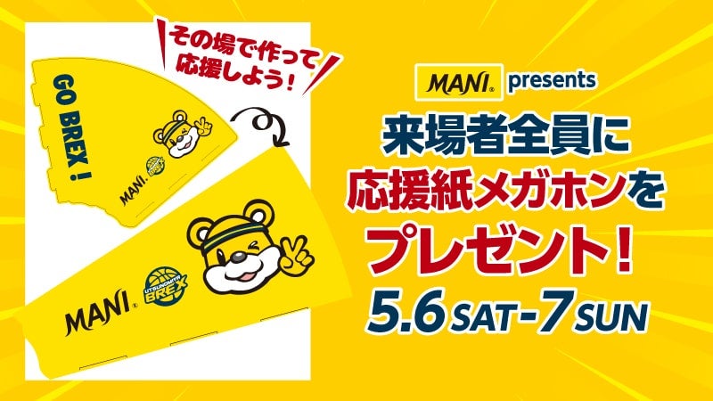 【両日】来場者全員に、応援紙メガホンをプレゼント！