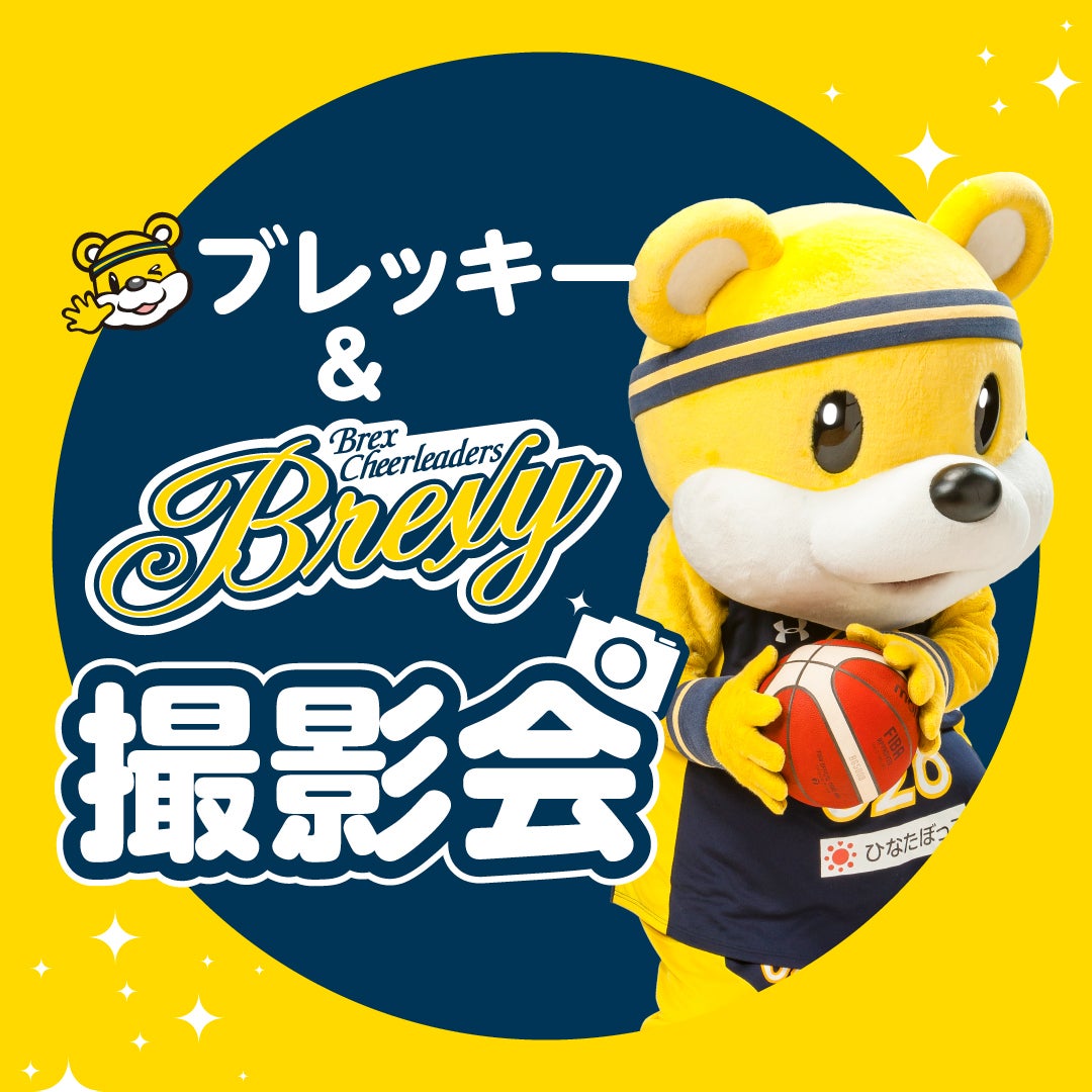ブレッキー＆BREXY撮影会の実施