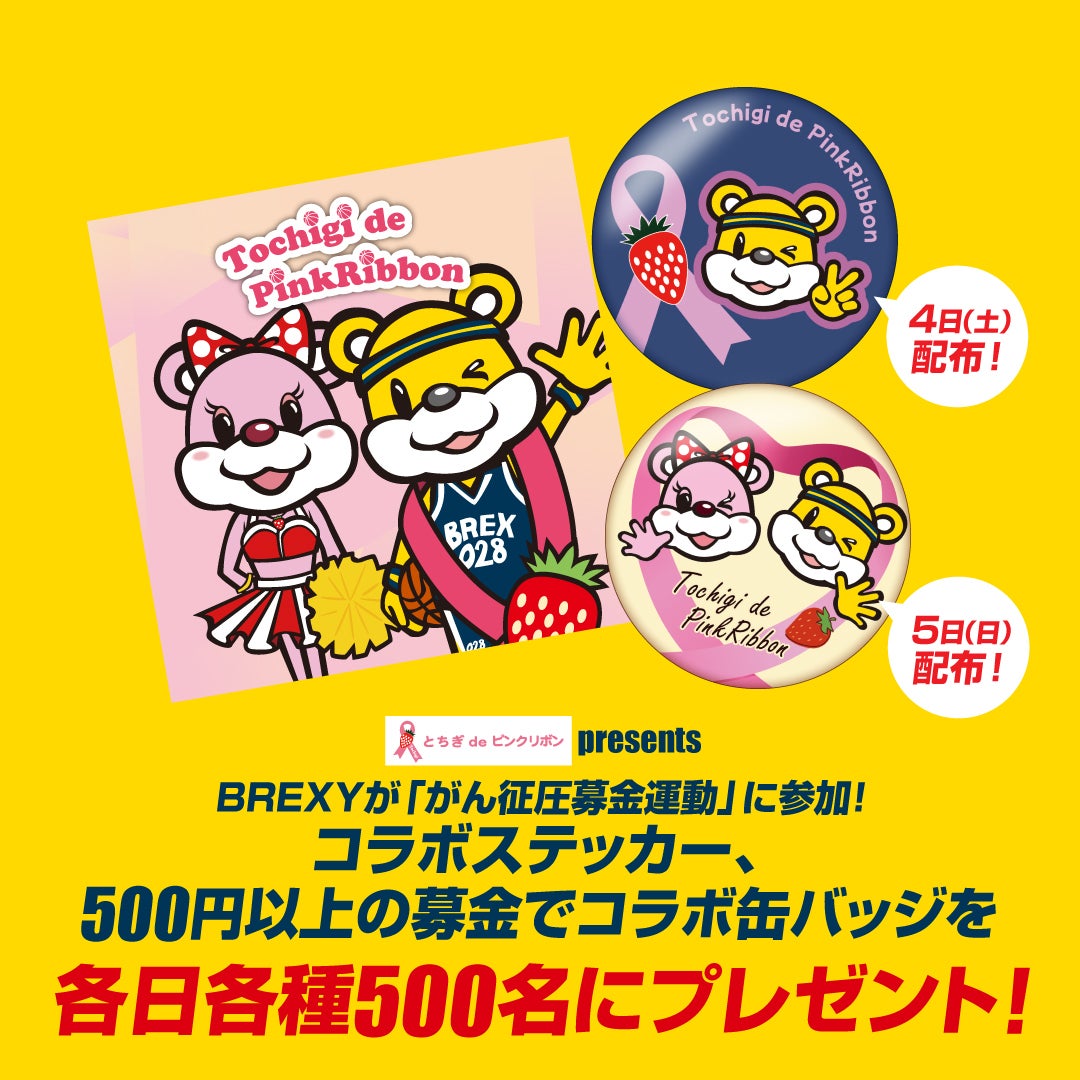 BREXYが「がん征圧募金運動」に参加！