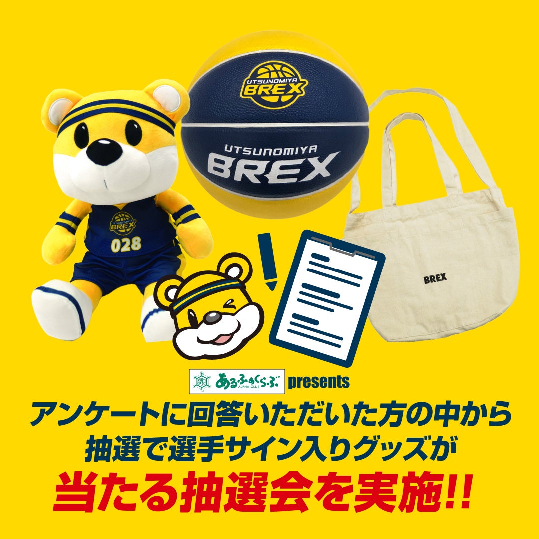 アンケートに回答いただいた方から抽選で選手サイン入りグッズが当たる抽選会を実施！