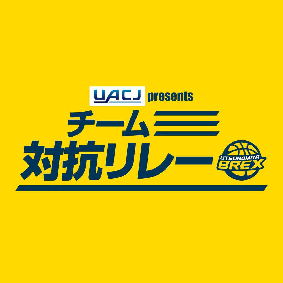 UACJ presents チーム対抗リレー