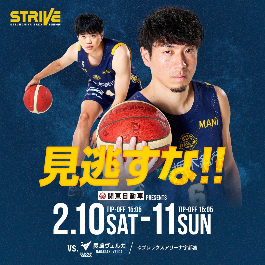 2/10(土)・11(日) 長崎ヴェルカ戦 試合情報 | 宇都宮ブレックス