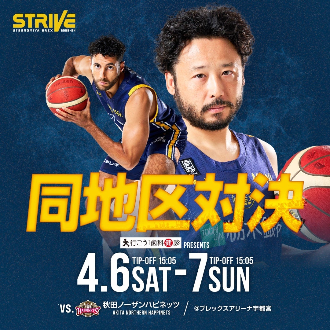 4/6(土)・7(日) 秋田ノーザンハピネッツ戦 試合情報 | 宇都宮 4/6(土)・7(日) 秋田ノーザンハピネッツ戦 試合情報 | 宇都宮