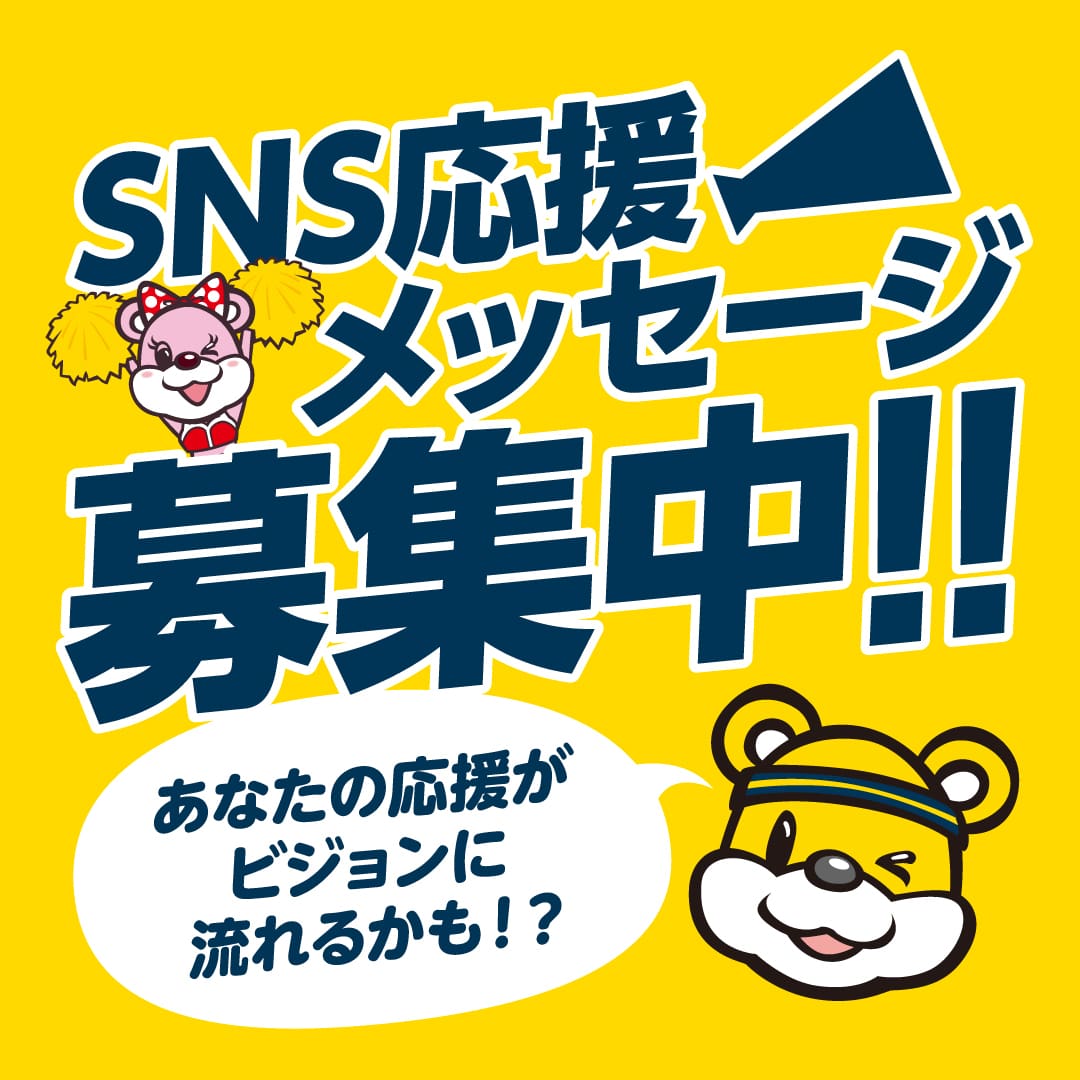 SNS応援メッセージ