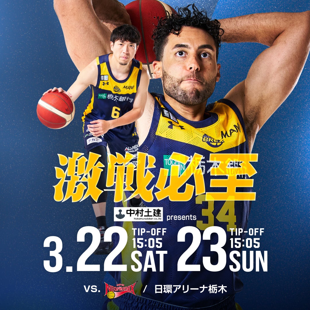試合情報】3/22(土)・23(日) 三遠ネオフェニックス戦 | 宇都宮